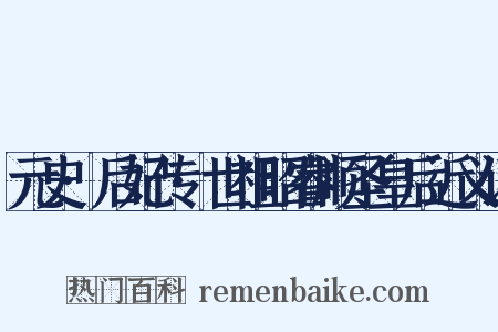 元史·后妃传·世祖昭睿顺圣皇后近义词是什么意思的图片